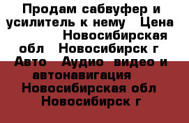 Продам сабвуфер и усилитель к нему › Цена ­ 3 500 - Новосибирская обл., Новосибирск г. Авто » Аудио, видео и автонавигация   . Новосибирская обл.,Новосибирск г.